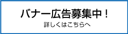 広告募集！