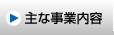 主な事業内容