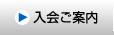 入会のご案内