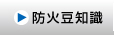 防災豆知識