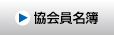 協会員名簿
