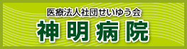 医療法人社団せいゆう会 神明病院