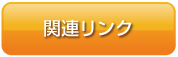 関連リンクボタン