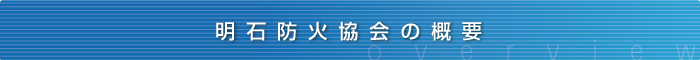 明石防火協会の概要