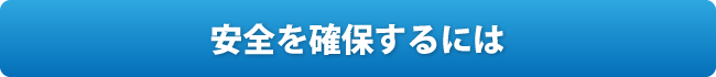 地震に備え、家のチェックポイント！