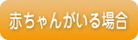 赤ちゃんがいる場合