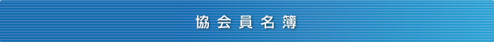 明石防火協会の概要