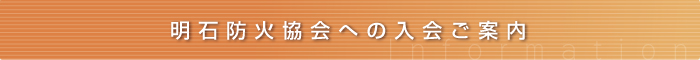 明石防火協会の概要