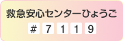 救急安心センターひょうご（#7119）