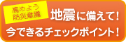 地震に備えて