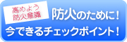 火災に備えて